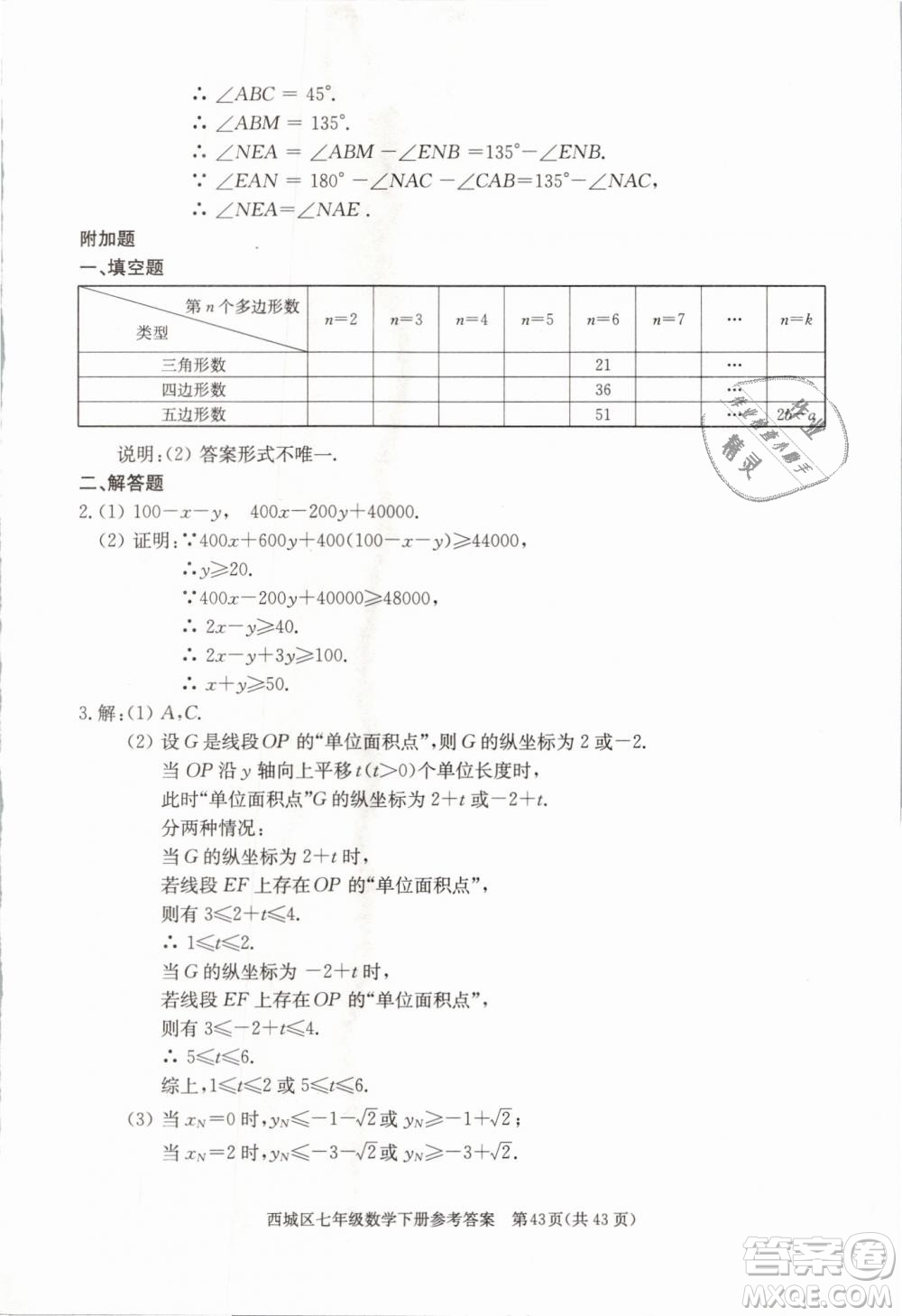 2019年北京西城學習探究診斷七年級數(shù)學下冊人教版參考答案