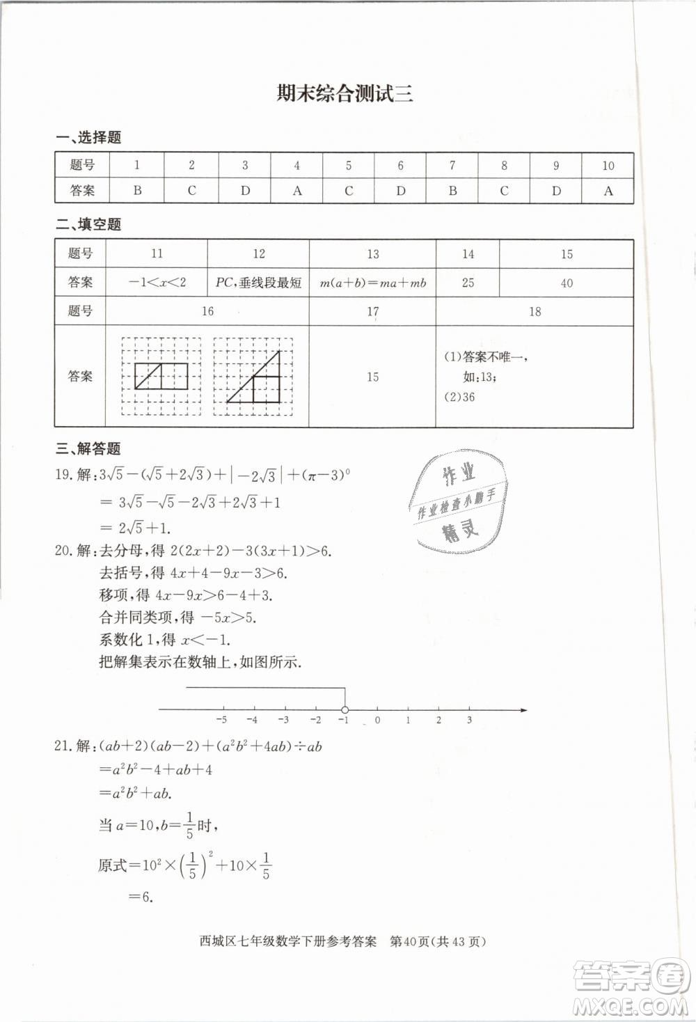 2019年北京西城學習探究診斷七年級數(shù)學下冊人教版參考答案