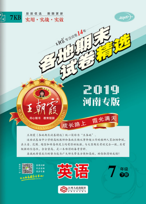 2019年王朝霞各地期末試卷精選七年級(jí)英語(yǔ)下冊(cè)人教版河南專版答案