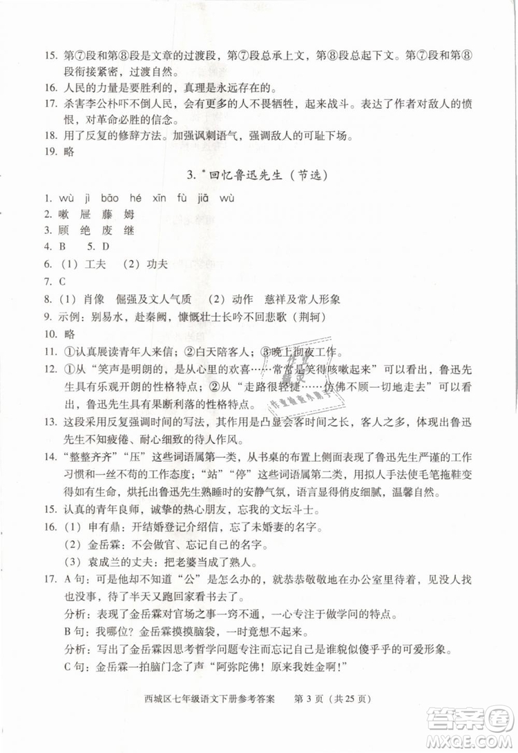 2019年北京西城學(xué)習(xí)探究診斷七年級語文下冊人教版參考答案