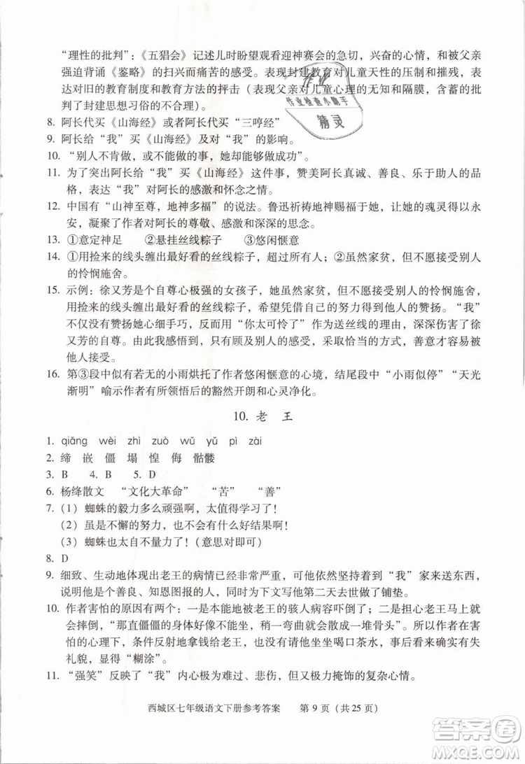 2019年北京西城學(xué)習(xí)探究診斷七年級語文下冊人教版參考答案