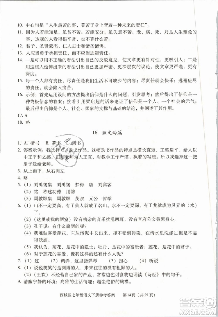 2019年北京西城學(xué)習(xí)探究診斷七年級語文下冊人教版參考答案