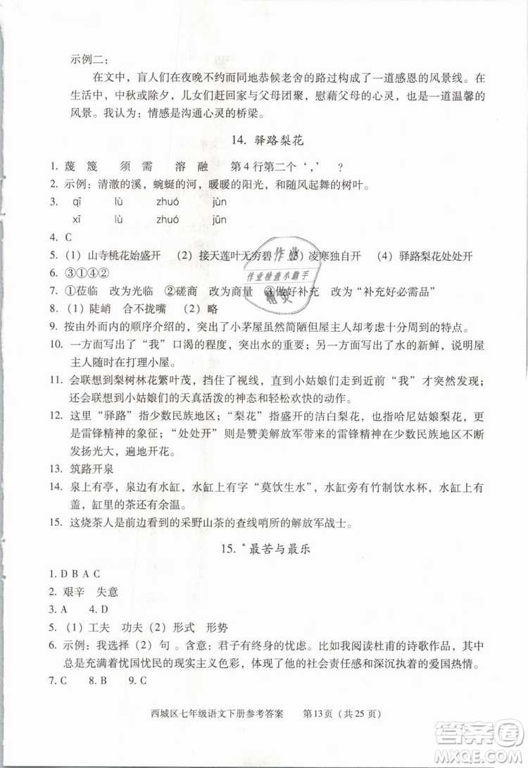 2019年北京西城學(xué)習(xí)探究診斷七年級語文下冊人教版參考答案