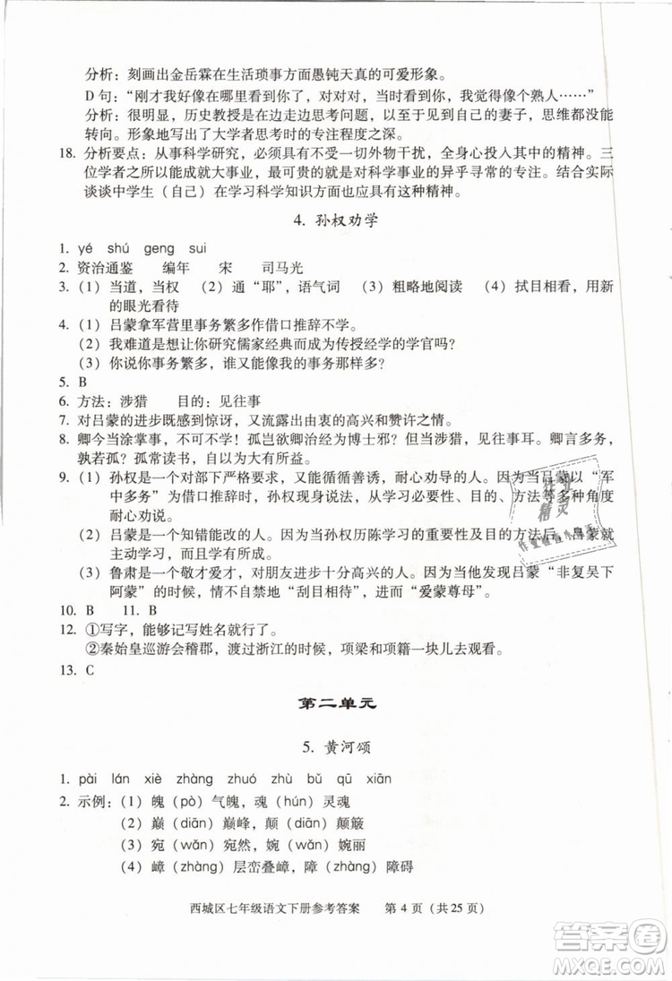 2019年北京西城學(xué)習(xí)探究診斷七年級語文下冊人教版參考答案