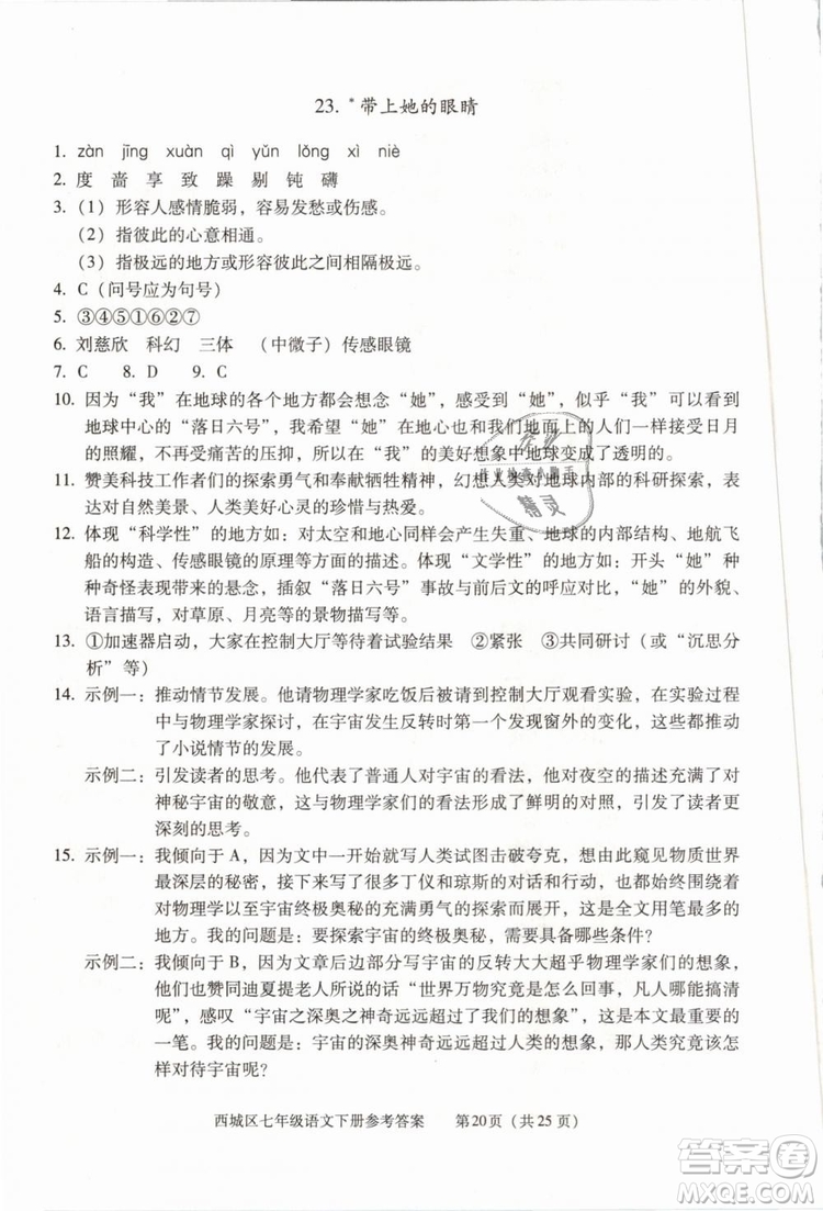 2019年北京西城學(xué)習(xí)探究診斷七年級語文下冊人教版參考答案
