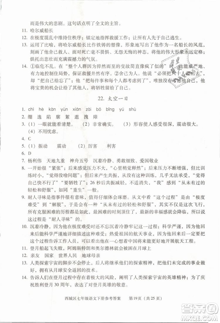 2019年北京西城學(xué)習(xí)探究診斷七年級語文下冊人教版參考答案