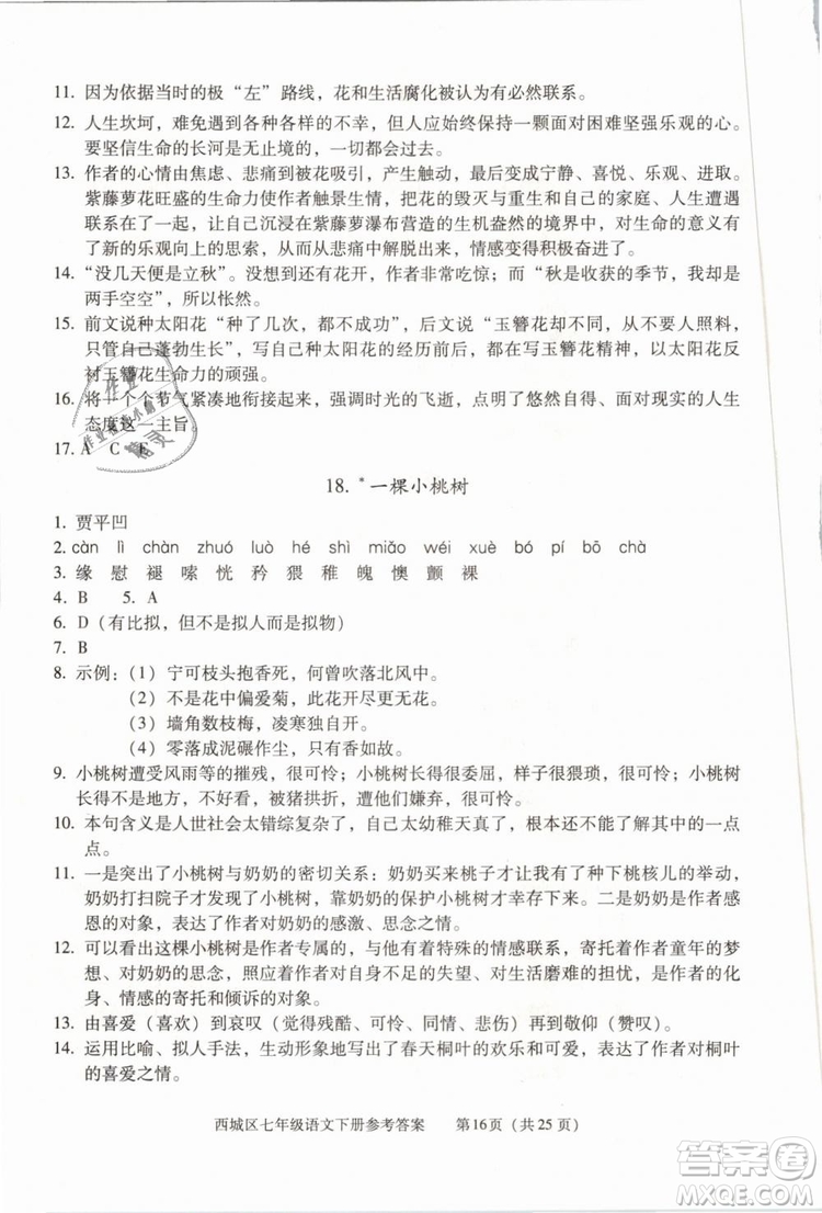 2019年北京西城學(xué)習(xí)探究診斷七年級語文下冊人教版參考答案