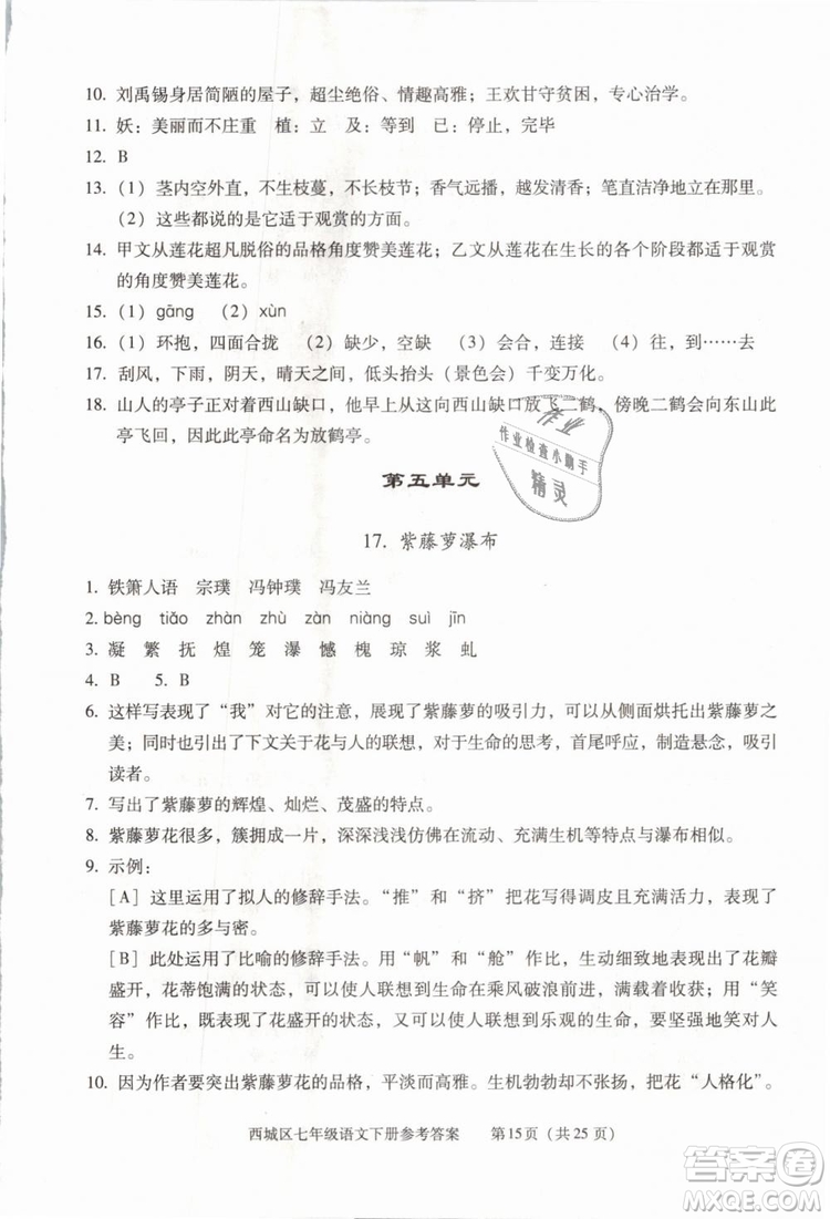 2019年北京西城學(xué)習(xí)探究診斷七年級語文下冊人教版參考答案