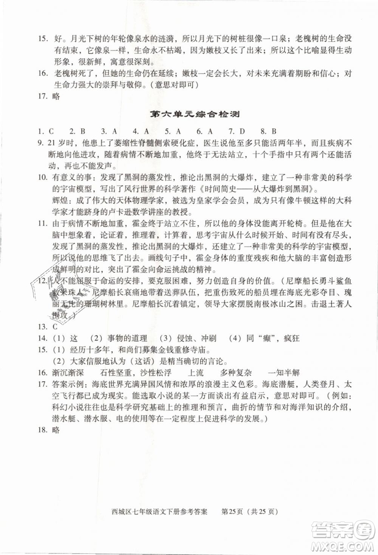 2019年北京西城學(xué)習(xí)探究診斷七年級語文下冊人教版參考答案