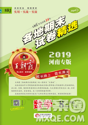 2019年人教版河南專(zhuān)版王朝霞各地期末試卷精選八年級(jí)數(shù)學(xué)下冊(cè)答案