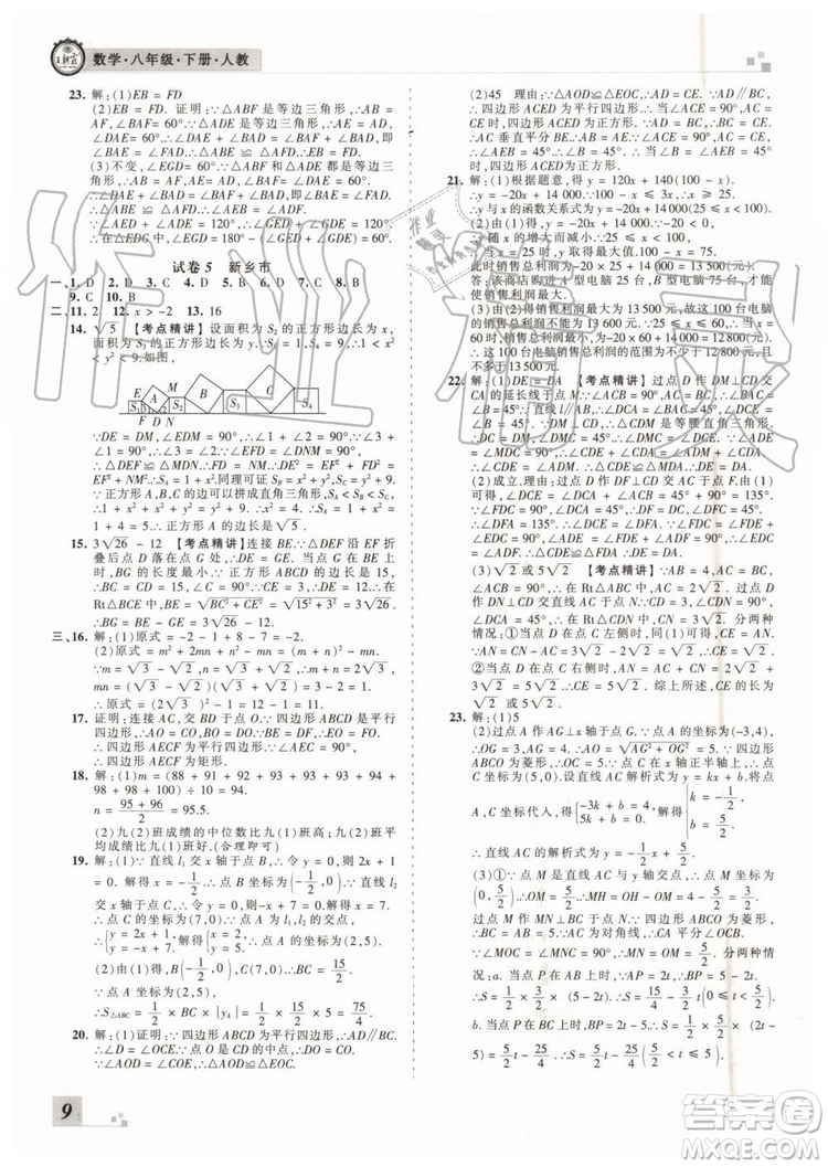 2019年人教版河南專(zhuān)版王朝霞各地期末試卷精選八年級(jí)數(shù)學(xué)下冊(cè)答案
