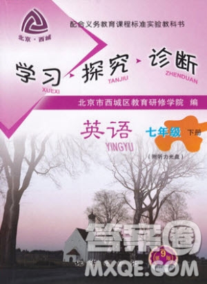 北京西城2019年學(xué)習(xí)探究診斷七年級(jí)英語下冊(cè)外研版參考答案