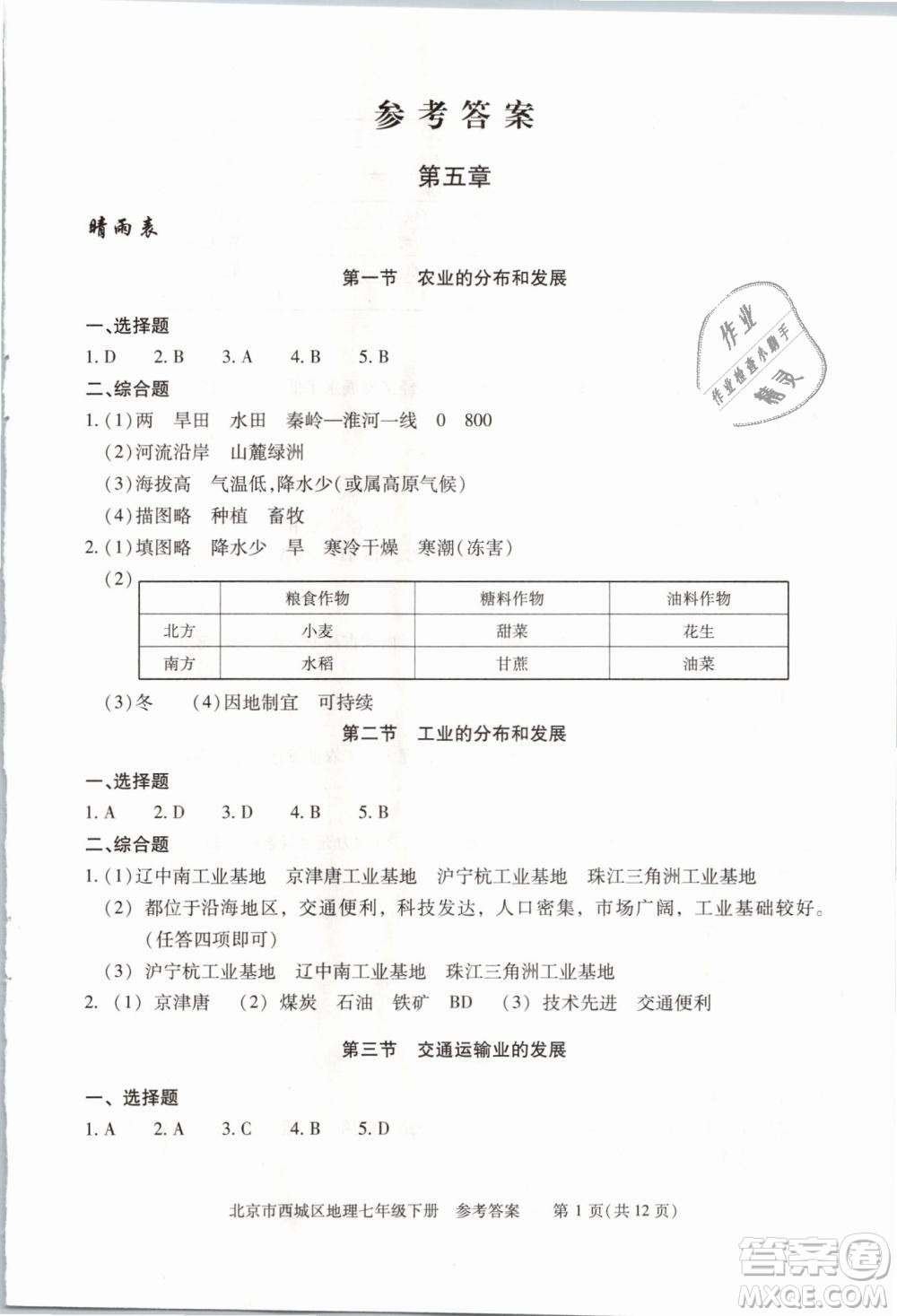 北京西城2019年學(xué)習(xí)探究診斷七年級(jí)地理下冊(cè)第九版參考答案