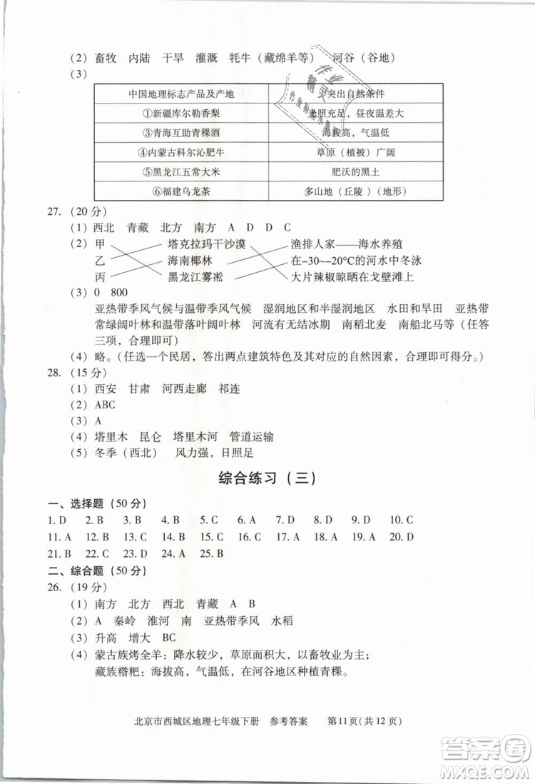 北京西城2019年學(xué)習(xí)探究診斷七年級(jí)地理下冊(cè)第九版參考答案