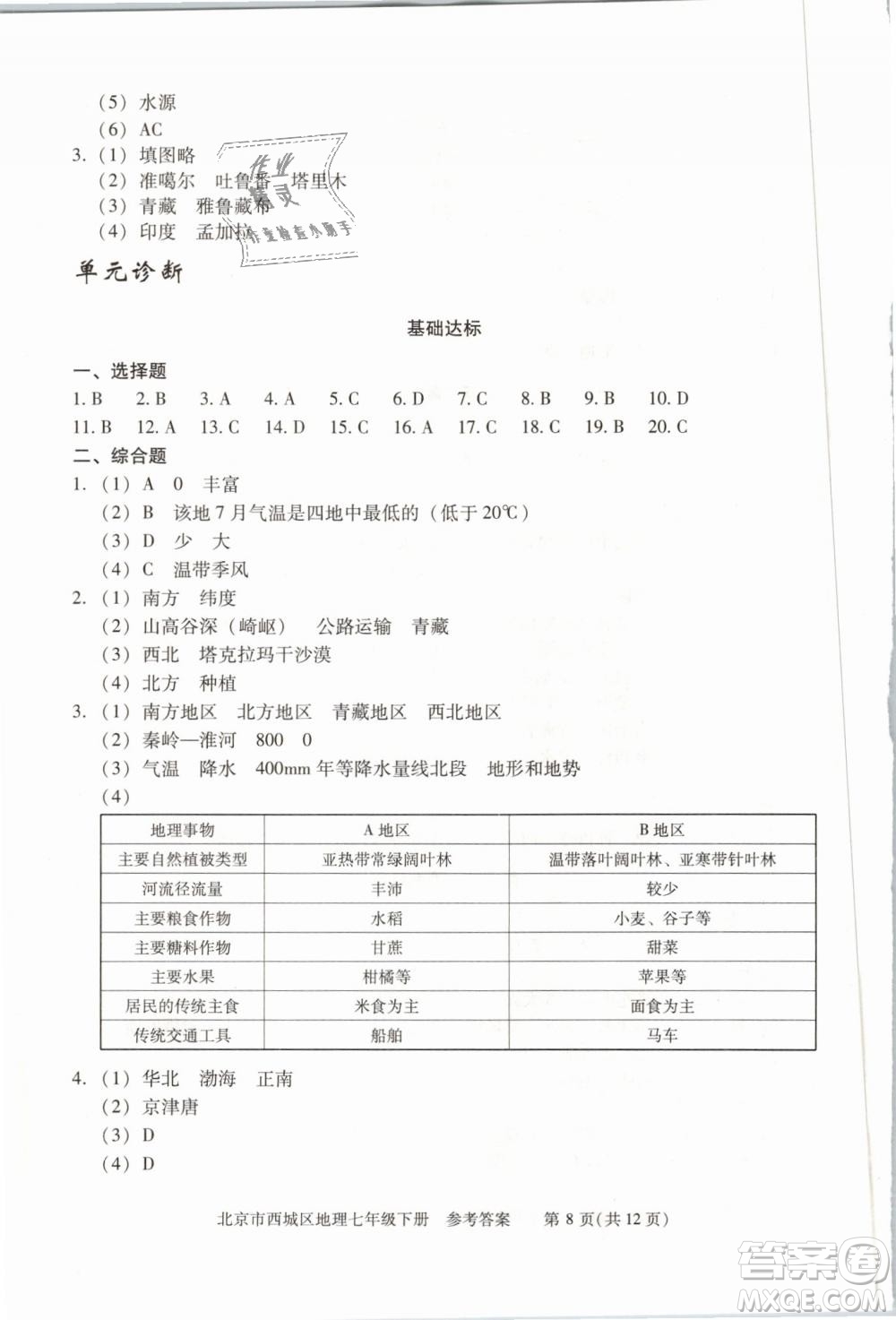北京西城2019年學(xué)習(xí)探究診斷七年級(jí)地理下冊(cè)第九版參考答案
