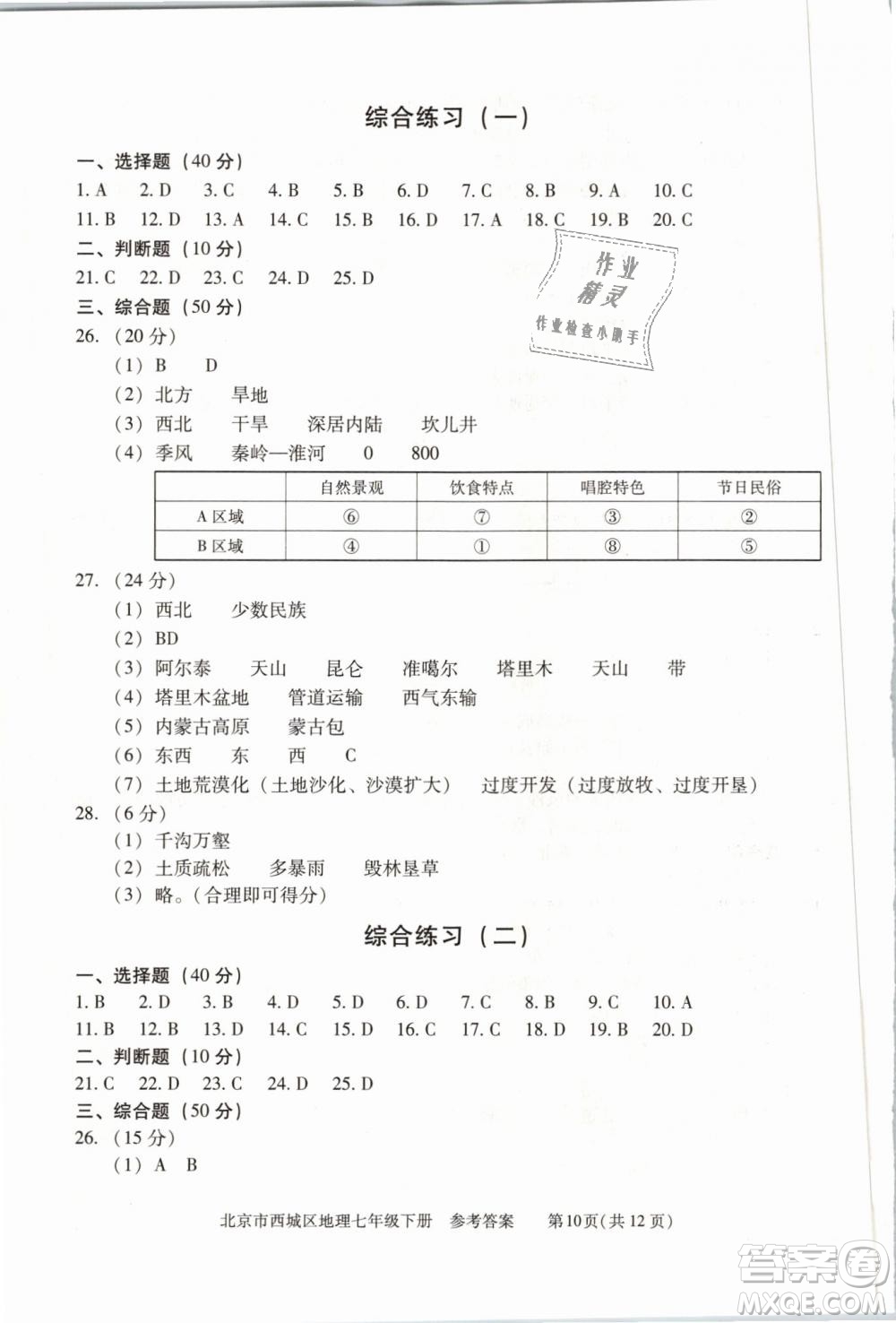 北京西城2019年學(xué)習(xí)探究診斷七年級(jí)地理下冊(cè)第九版參考答案