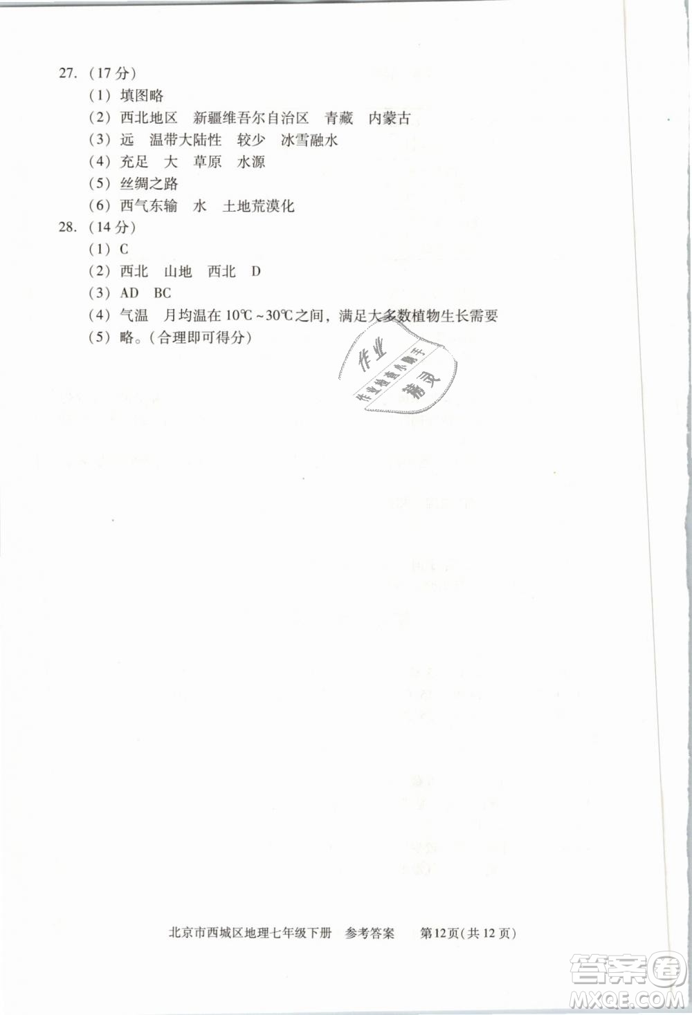 北京西城2019年學(xué)習(xí)探究診斷七年級(jí)地理下冊(cè)第九版參考答案