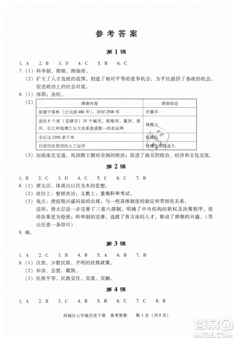 北京西城2019年學習探究診斷七年級歷史下冊第九版參考答案