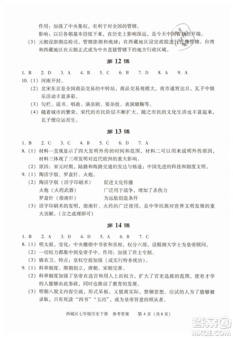 北京西城2019年學習探究診斷七年級歷史下冊第九版參考答案