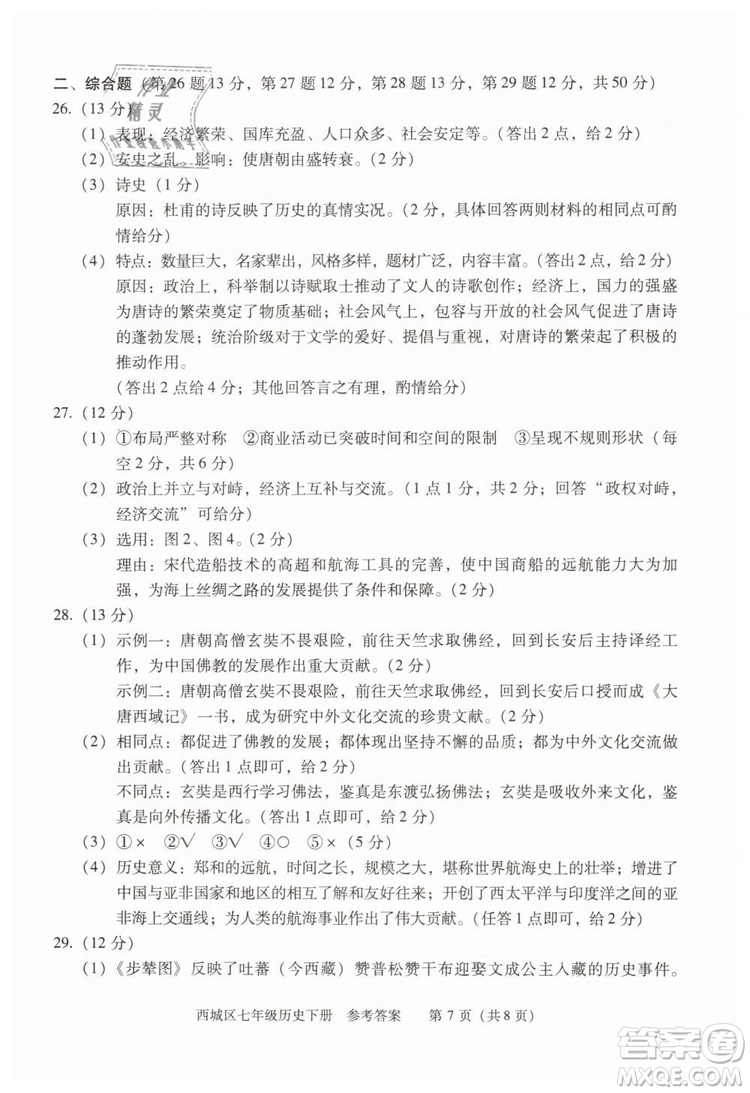 北京西城2019年學習探究診斷七年級歷史下冊第九版參考答案
