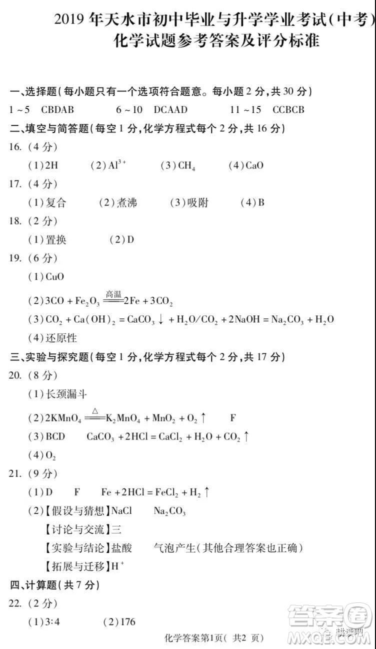 2019天水市中考真題物理化學(xué)試卷及答案