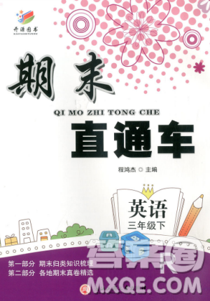 2019年期末直通車三年級(jí)英語(yǔ)下冊(cè)人教版答案