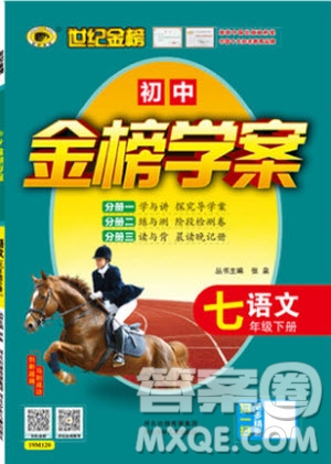 2019版金榜學(xué)案人教版語(yǔ)文7年級(jí)下冊(cè)參考答案