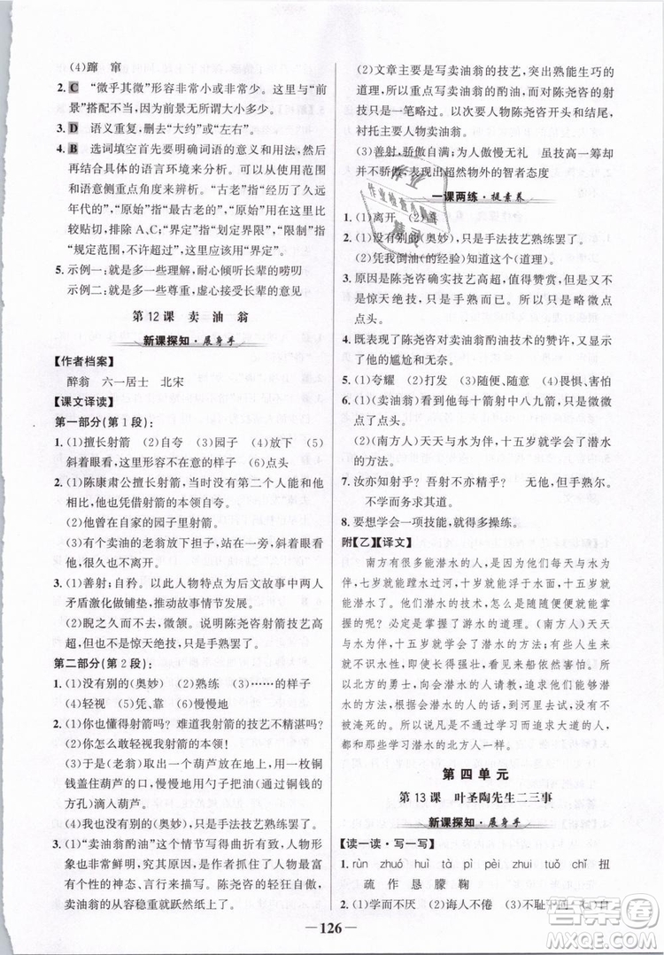 2019版金榜學(xué)案人教版語(yǔ)文7年級(jí)下冊(cè)參考答案