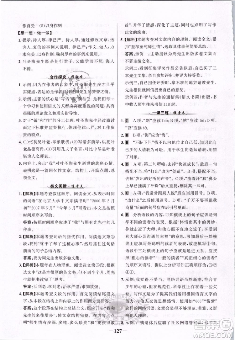 2019版金榜學(xué)案人教版語(yǔ)文7年級(jí)下冊(cè)參考答案