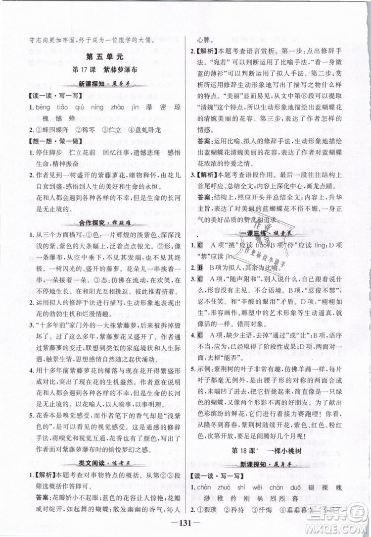2019版金榜學(xué)案人教版語(yǔ)文7年級(jí)下冊(cè)參考答案
