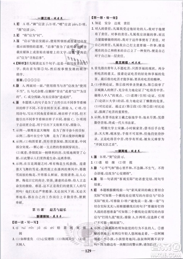 2019版金榜學(xué)案人教版語(yǔ)文7年級(jí)下冊(cè)參考答案
