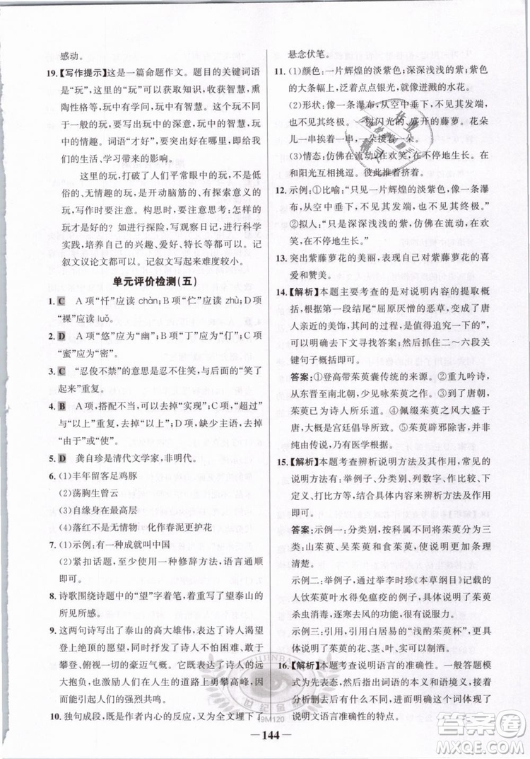 2019版金榜學(xué)案人教版語(yǔ)文7年級(jí)下冊(cè)參考答案