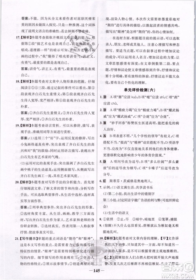 2019版金榜學(xué)案人教版語(yǔ)文7年級(jí)下冊(cè)參考答案