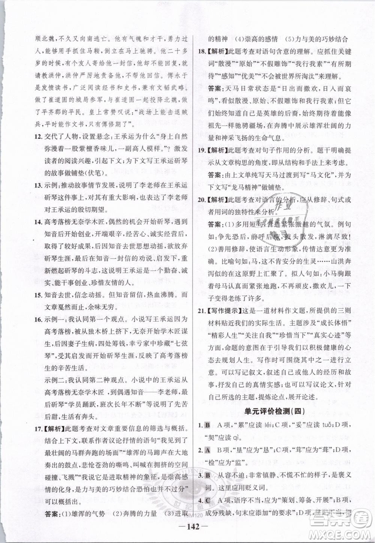 2019版金榜學(xué)案人教版語(yǔ)文7年級(jí)下冊(cè)參考答案