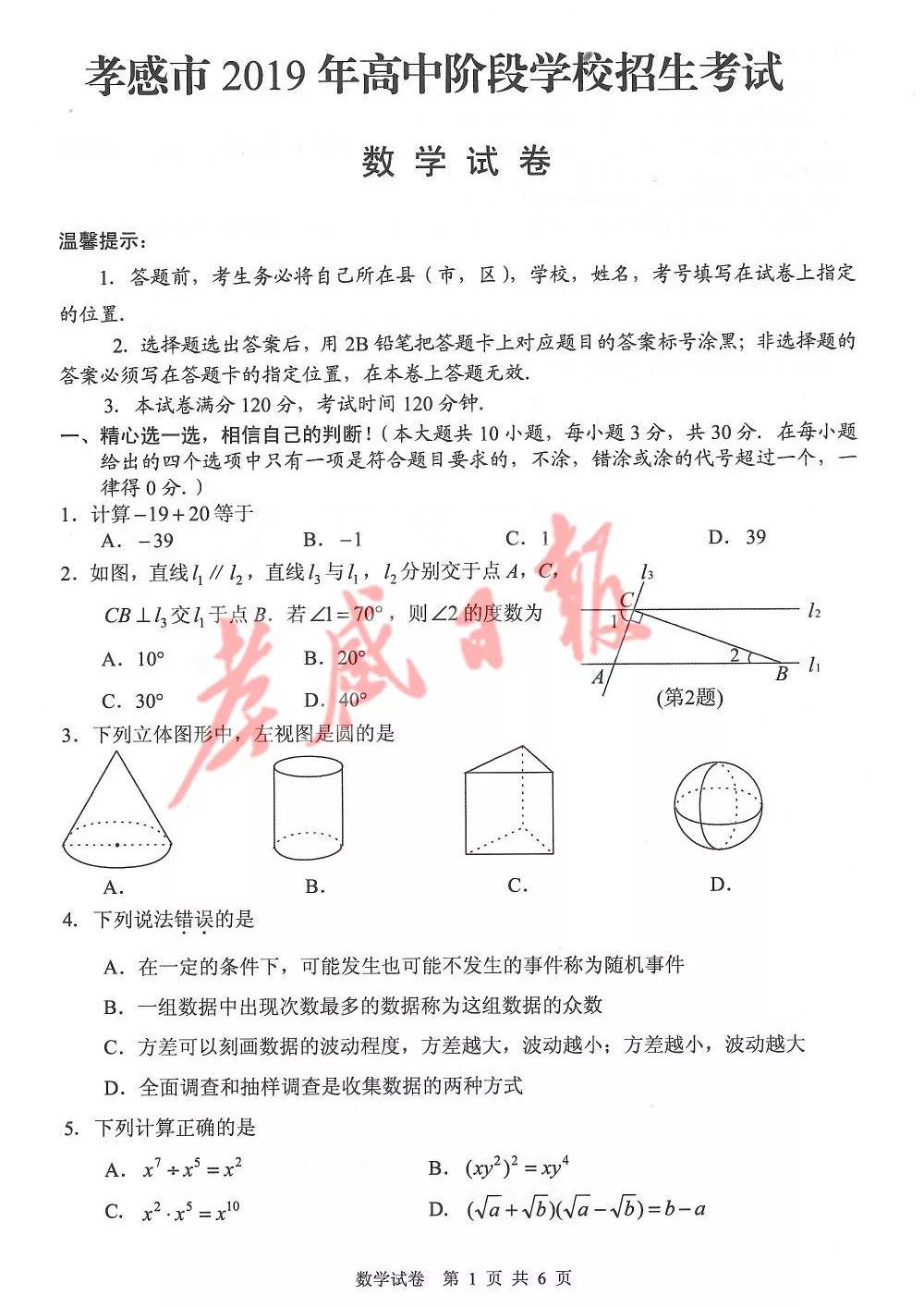 2019孝感中考真題數(shù)學(xué)試卷及答案