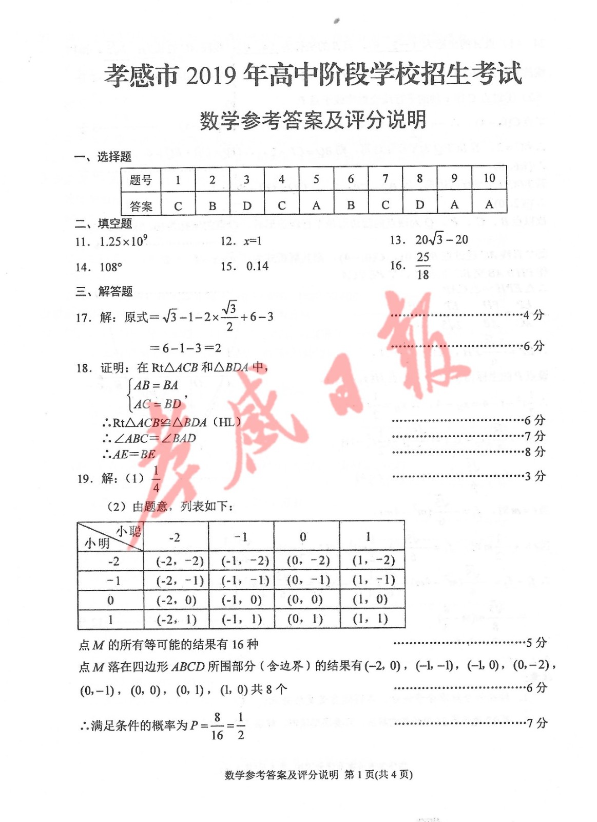 2019孝感中考真題數(shù)學(xué)試卷及答案