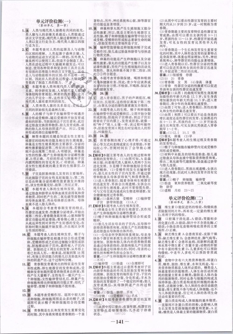 2019版金榜學(xué)案7年級(jí)下冊(cè)生物人教版參考答案