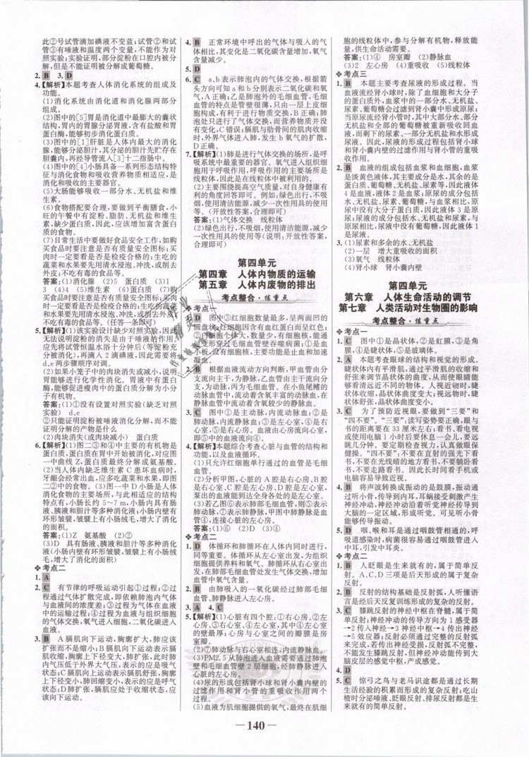 2019版金榜學(xué)案7年級(jí)下冊(cè)生物人教版參考答案