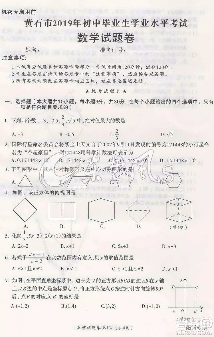 2019年黃石市中考真題數(shù)學試題及答案