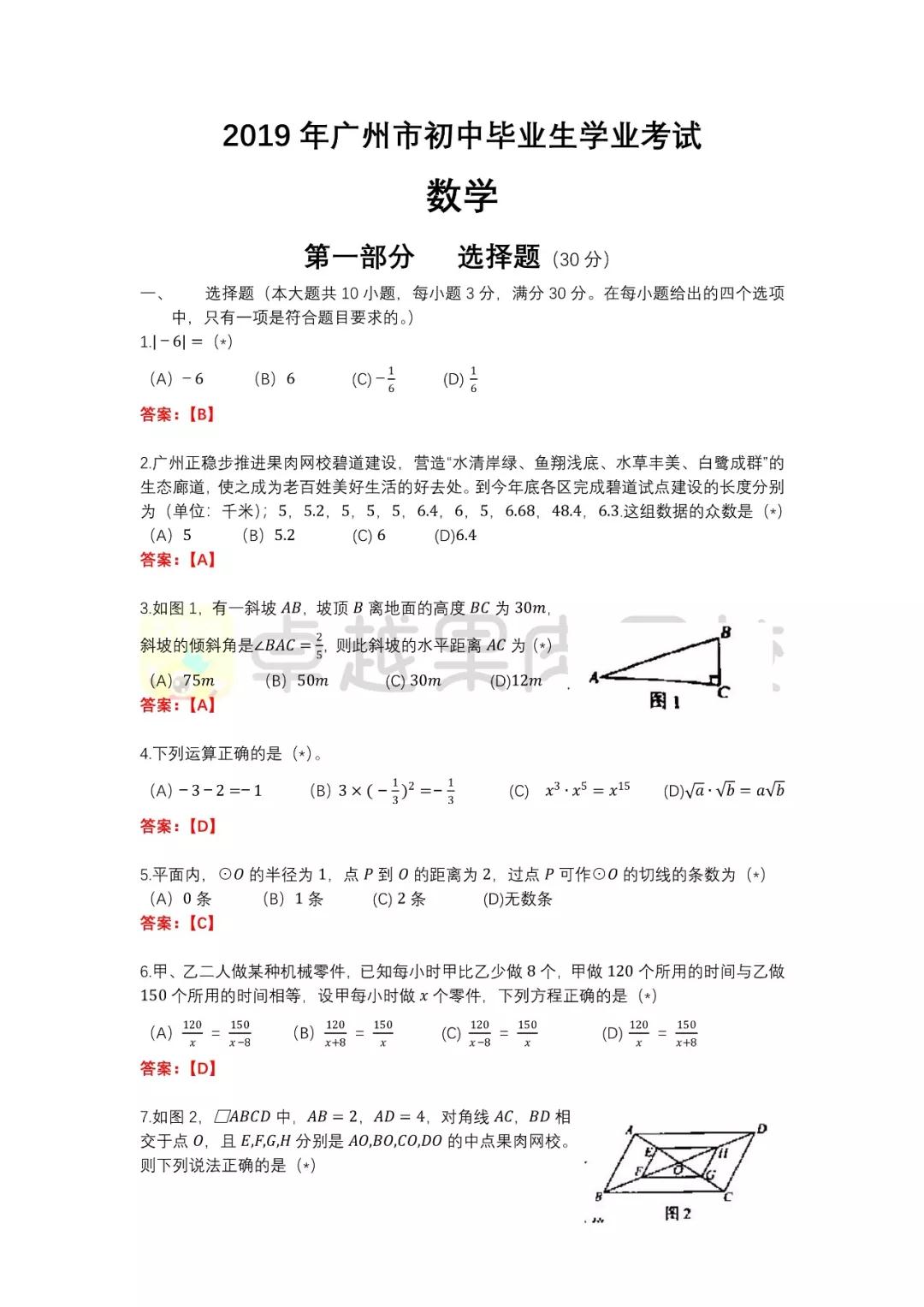 2019廣州中考數(shù)學試卷答案及解析