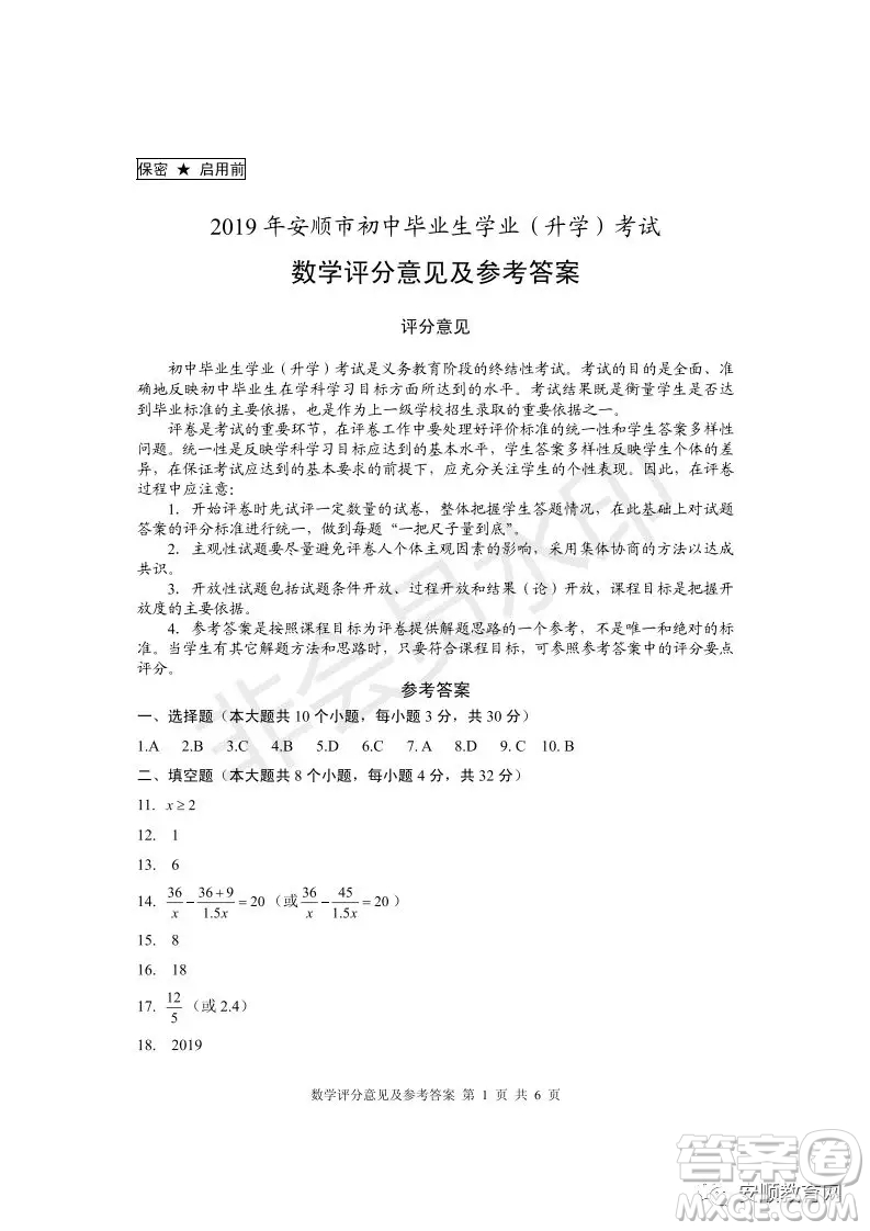 2019年安順市中考數(shù)學(xué)試題及答案