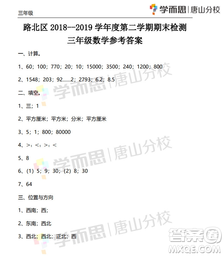 路北區(qū)2018-2019學(xué)年度第二學(xué)期期末檢測(cè)三年級(jí)數(shù)學(xué)試卷及答案
