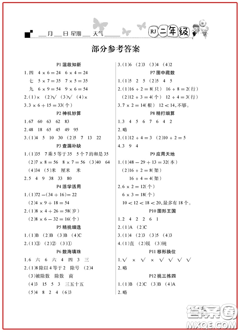 2019新版快樂假期學(xué)練快車道暑假作業(yè)二年級數(shù)學(xué)人教版答案