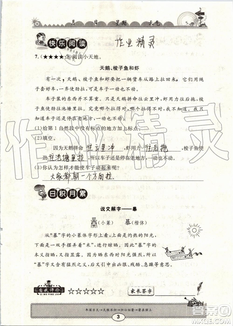 崇文書局2019年長(zhǎng)江暑假作業(yè)小學(xué)三年級(jí)語文人教版參考答案