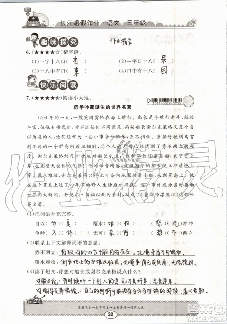 崇文書局2019年長(zhǎng)江暑假作業(yè)小學(xué)三年級(jí)語文人教版參考答案