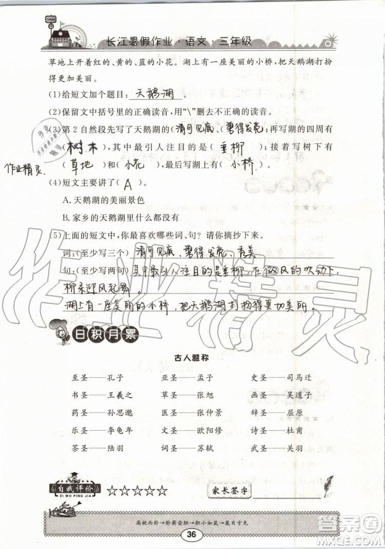 崇文書局2019年長(zhǎng)江暑假作業(yè)小學(xué)三年級(jí)語文人教版參考答案