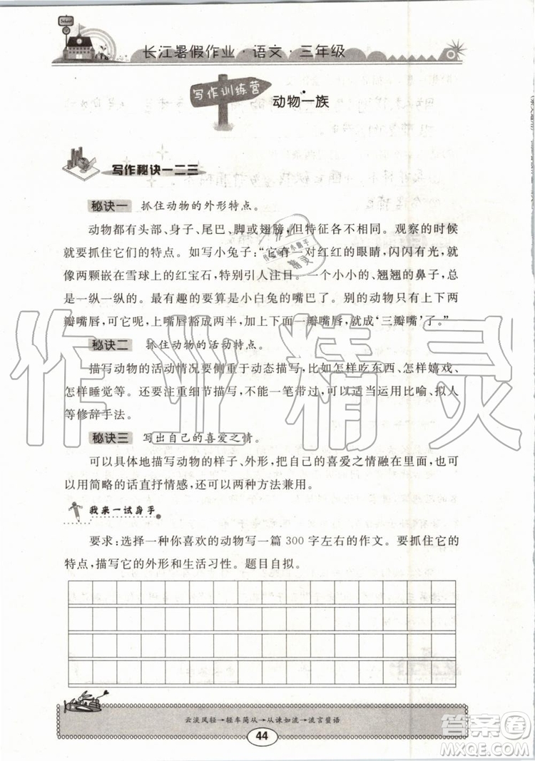 崇文書局2019年長(zhǎng)江暑假作業(yè)小學(xué)三年級(jí)語文人教版參考答案