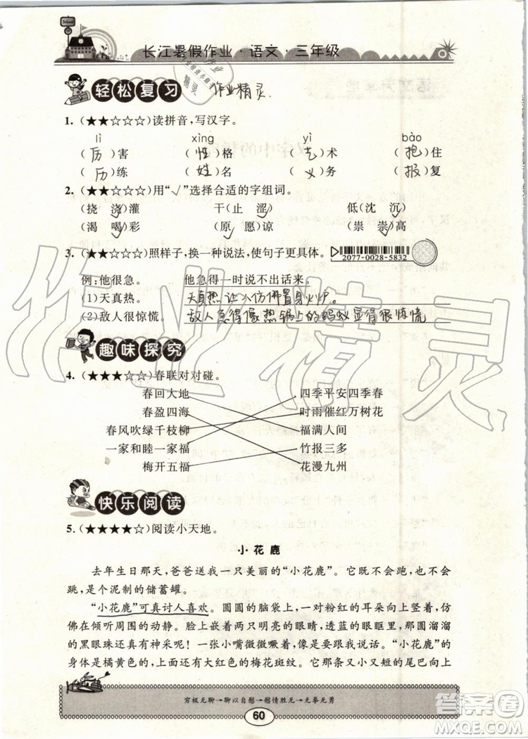 崇文書局2019年長(zhǎng)江暑假作業(yè)小學(xué)三年級(jí)語文人教版參考答案