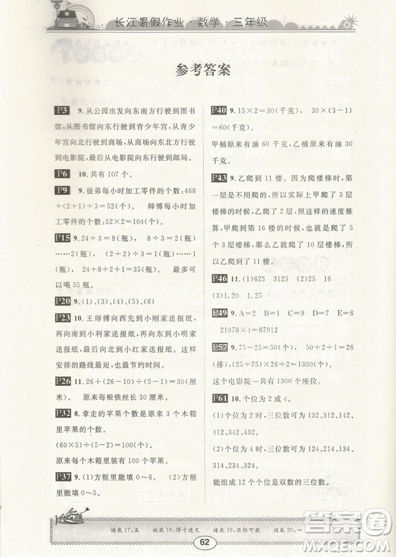 崇文書局2019年長江暑假作業(yè)三年級(jí)數(shù)學(xué)人教版參考答案