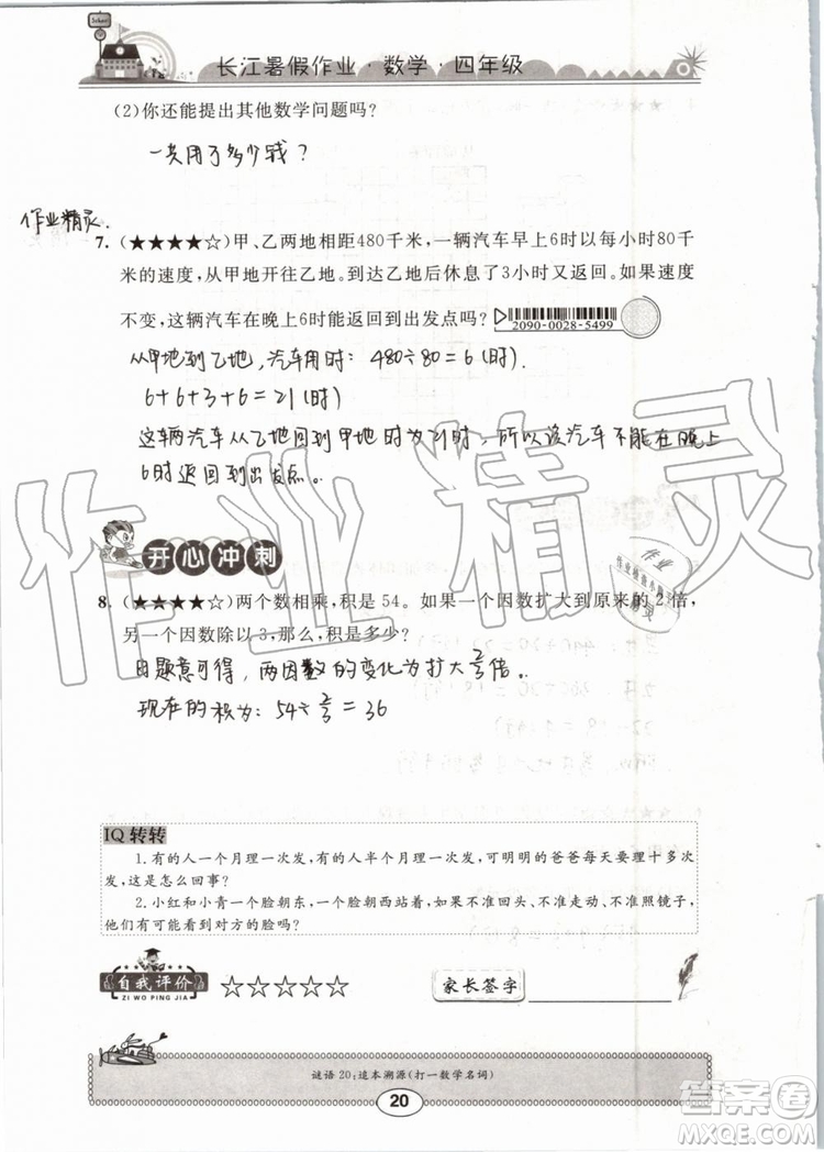 崇文書局2019版長(zhǎng)江暑假作業(yè)小學(xué)四年級(jí)數(shù)學(xué)人教版參考答案